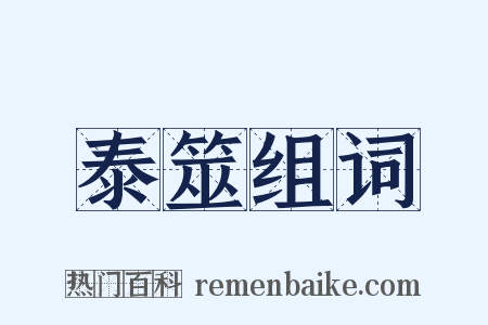 泰筮组词是什么意思的图片